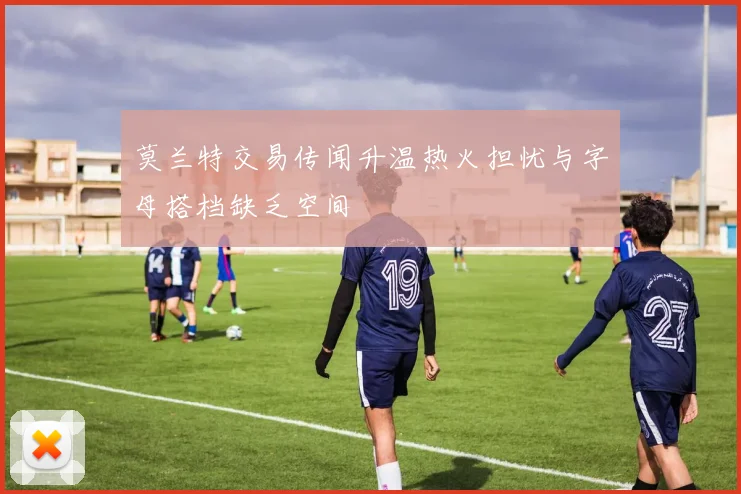 莫兰特交易传闻升温热火担忧与字母搭档缺乏空间