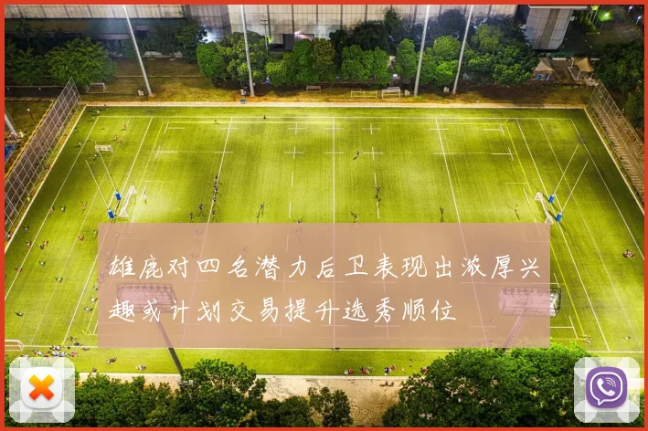 雄鹿对四名潜力后卫表现出浓厚兴趣或计划交易提升选秀顺位