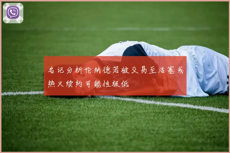 名记分析伦纳德若被交易至活塞或热火续约可能性极低