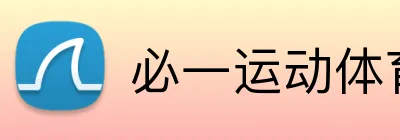 必一运动体育app官网 Logo
